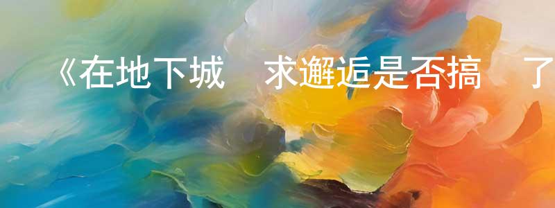 陳慧燕發布《在地下城尋求邂逅是否搞錯了什么OVA》詳情介紹_在地下城尋求邂逅是否搞錯了什么OVAOVA在線觀看_在地下城尋求邂逅是否搞錯了什么OVA迅雷下載_日漫